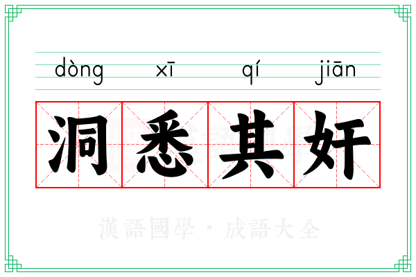 洞悉其奸