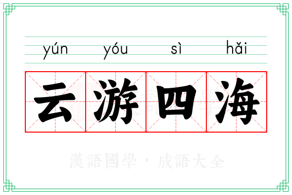 云游四海