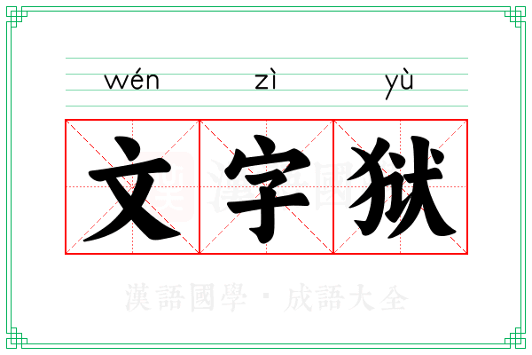 文字狱