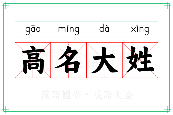 高名大姓