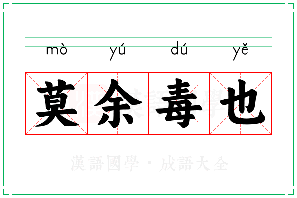 莫余毒也