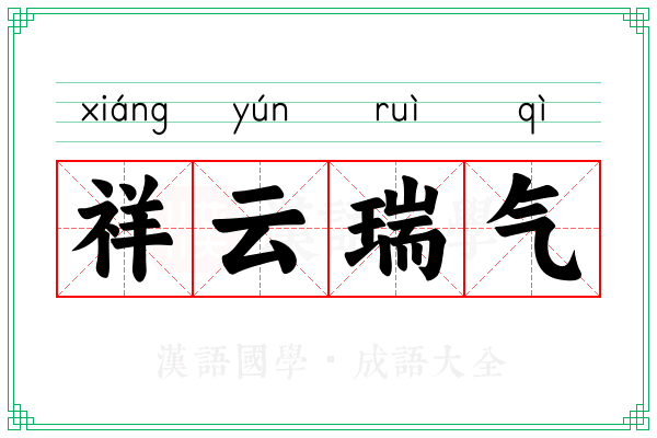 祥云瑞气