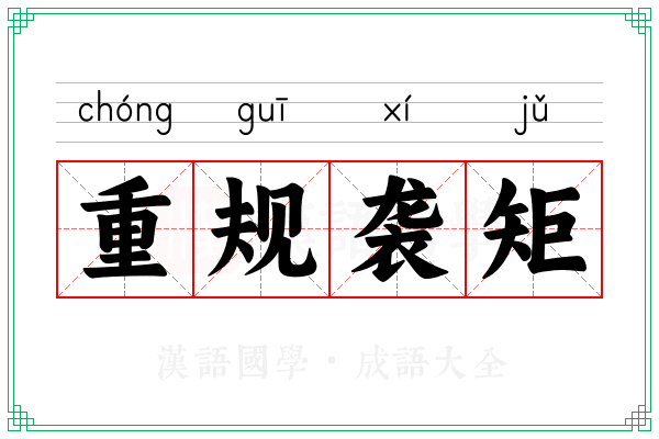 重规袭矩