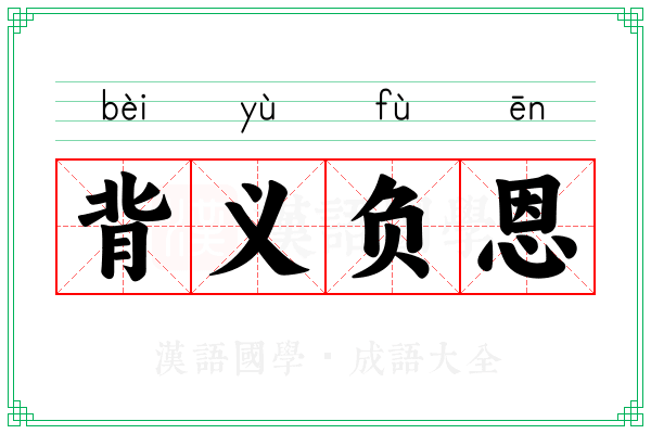 背义负恩