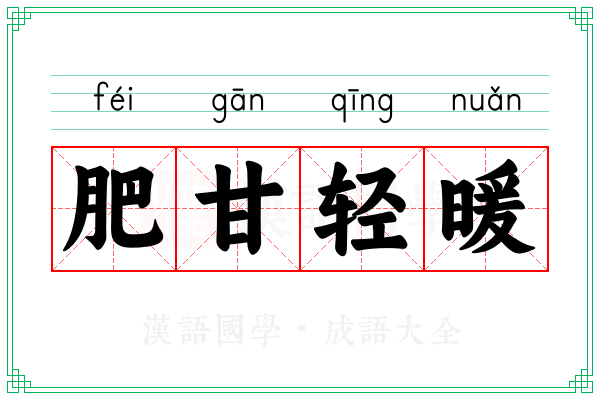 肥甘轻暖