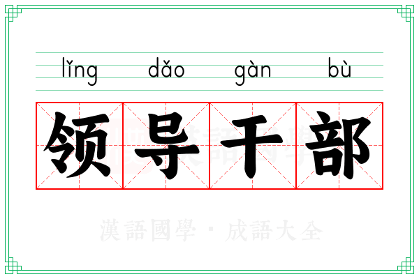 领导干部