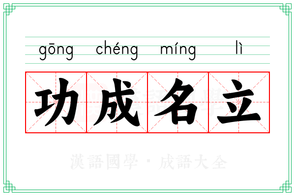 功成名立