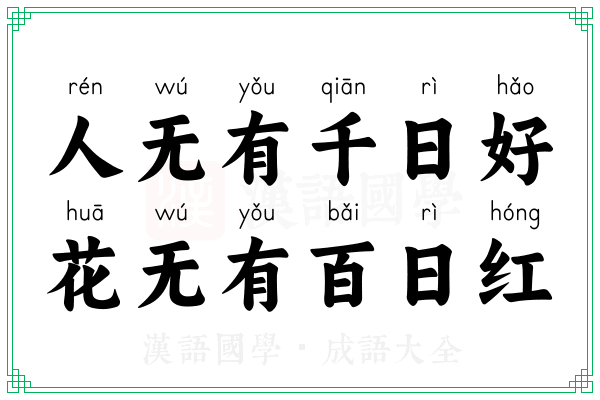 人无有千日好，花无有百日红