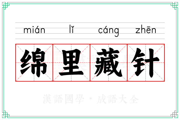 绵里藏针