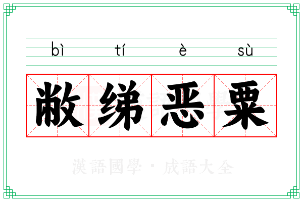 敝绨恶粟