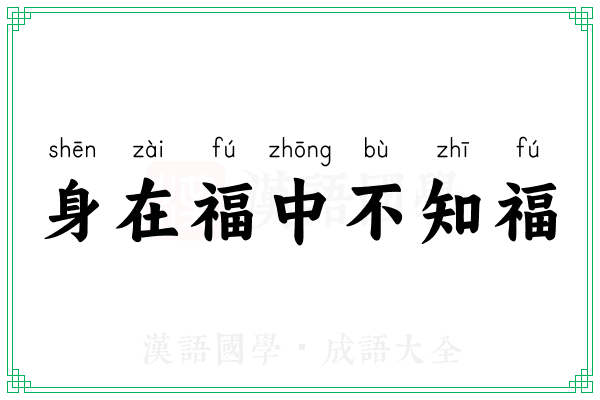 身在福中不知福
