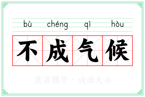 不成气候