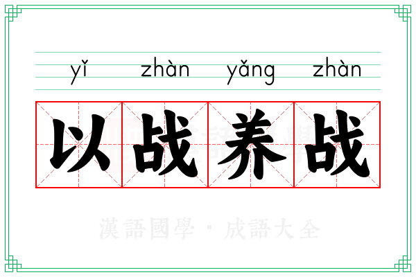 以战养战