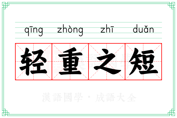 轻重之短