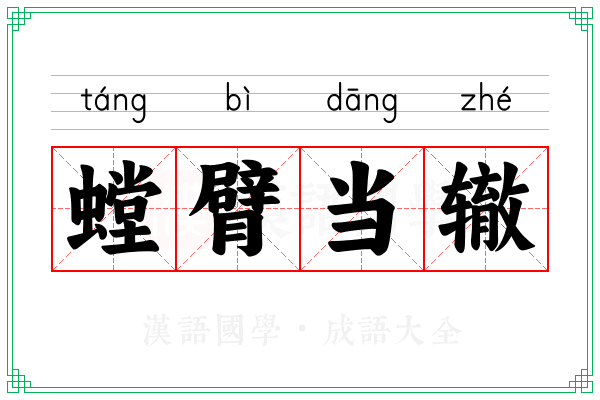 螳臂当辙
