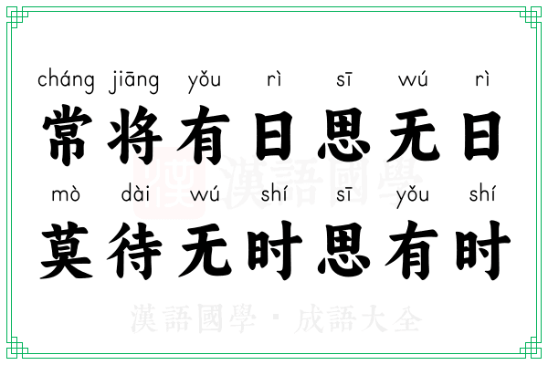 常将有日思无日，莫待无时思有时