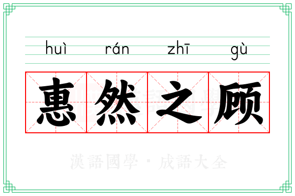惠然之顾