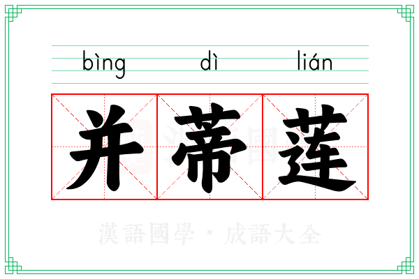 并蒂莲