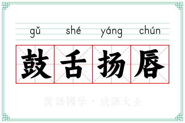 鼓舌扬唇