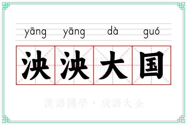 泱泱大国