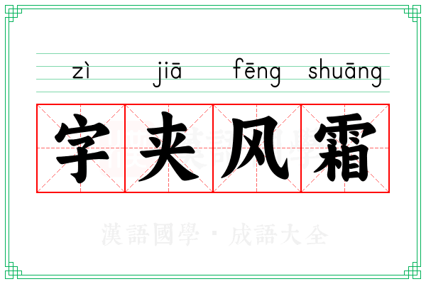 字夹风霜