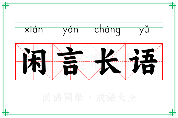 闲言长语