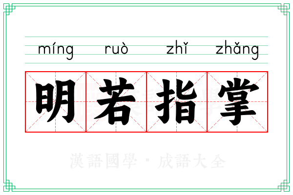 明若指掌