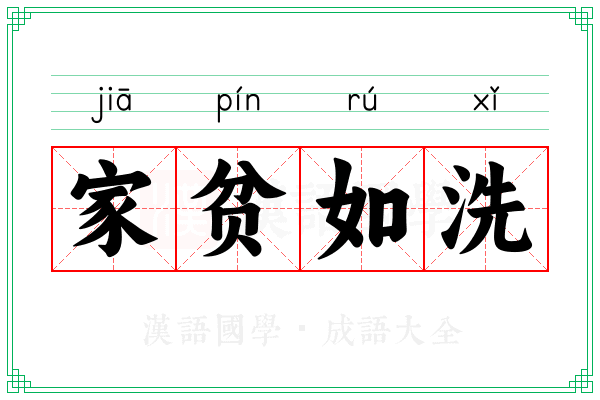 家贫如洗