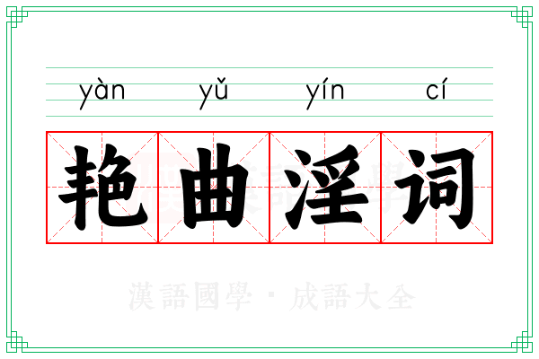 艳曲淫词