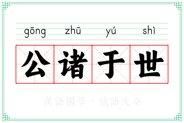 公诸于世
