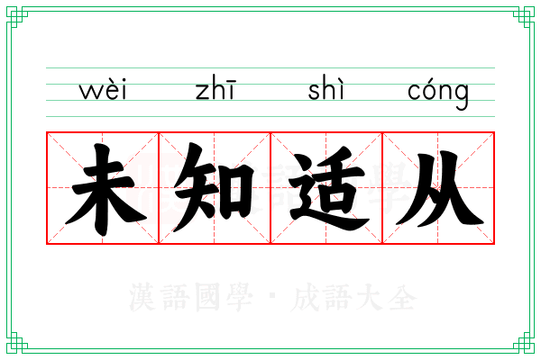 未知适从