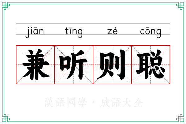 兼听则聪