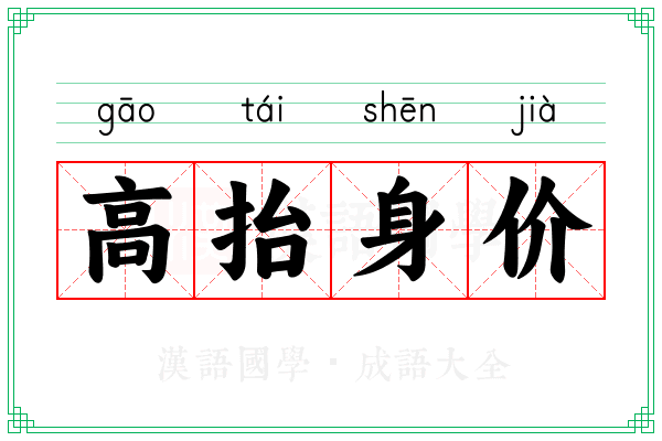 高抬身价