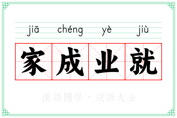 家成业就