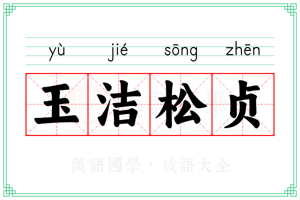 玉洁松贞