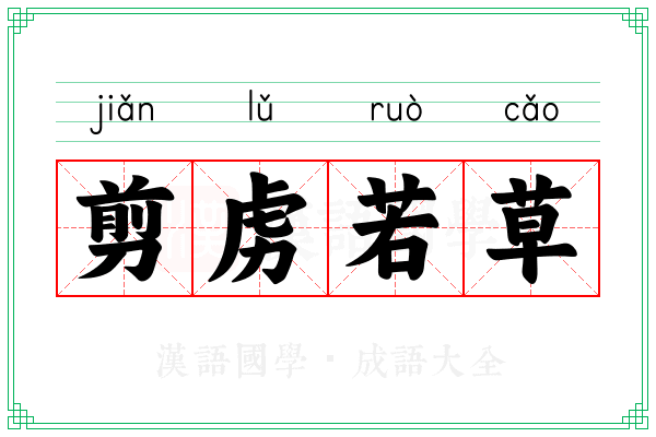 剪虏若草