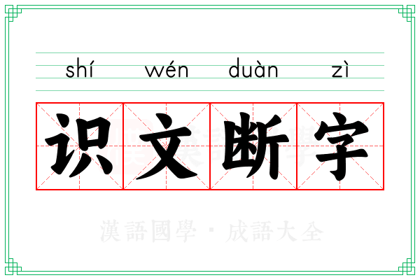 识文断字