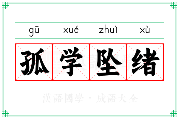 孤学坠绪
