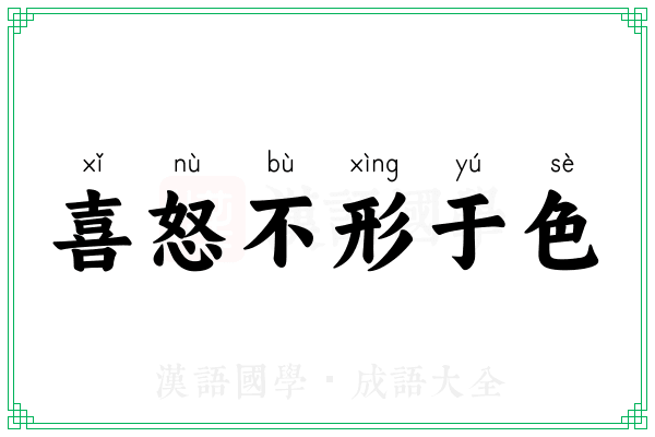 喜怒不形于色