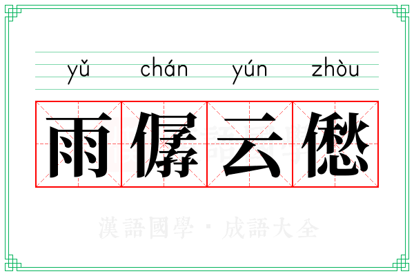 雨僝云僽