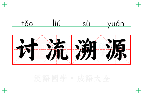讨流溯源