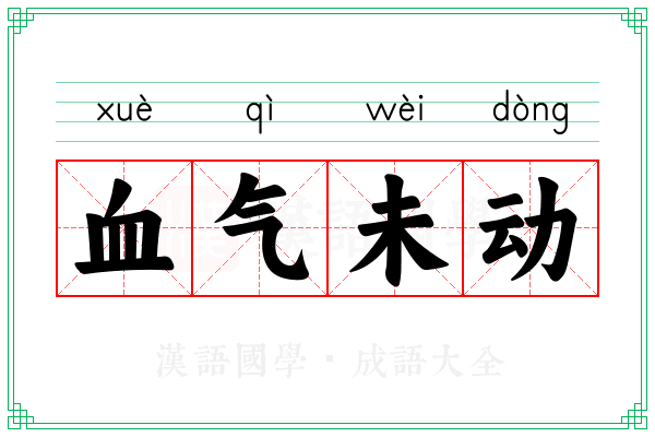 血气未动