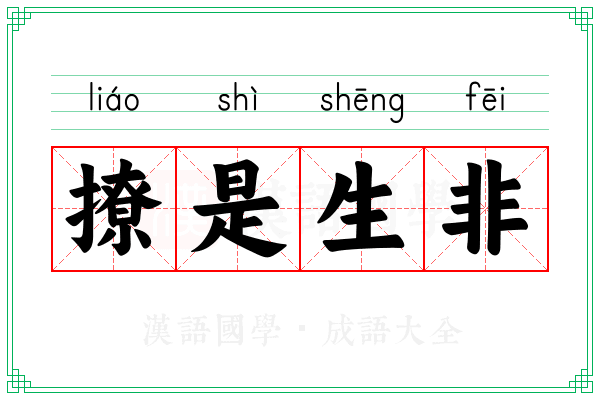 撩是生非