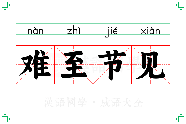难至节见