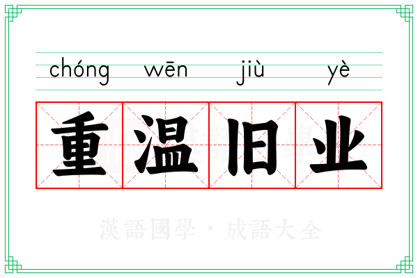 重温旧业