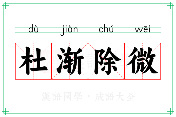 杜渐除微