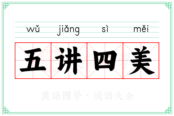 五讲四美