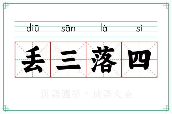丢三落四