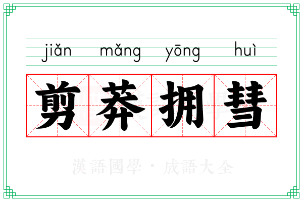 剪莽拥彗