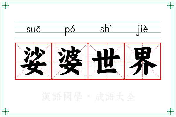 娑婆世界